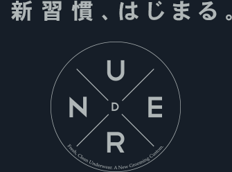 UNDER COVER 新習慣、はじまる。