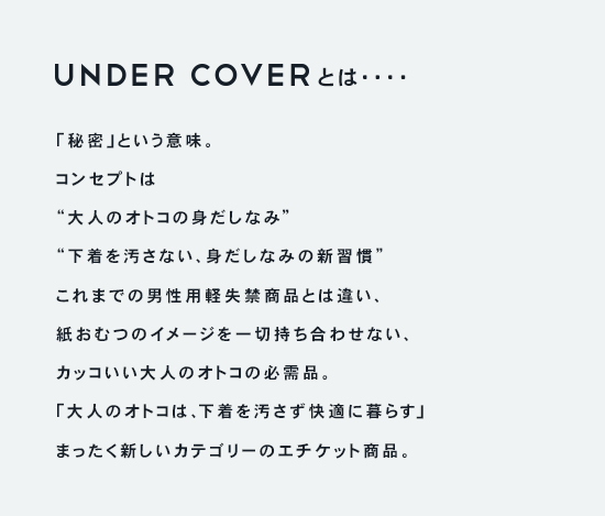 UNDER COVERとは