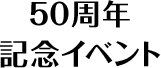 50周年記念イベント