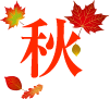 秋