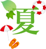 夏