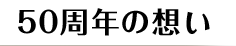 50周年の想い