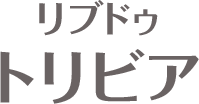 リブドゥトリビア