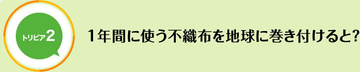 1年間に使う不織布を地球に巻き付けると？