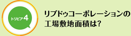リブドゥコーポレーションの工場敷地面積は？