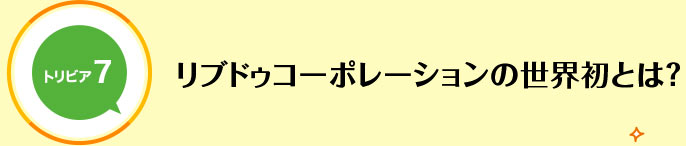 リブドゥコーポレーションの世界初とは？