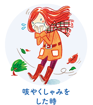 咳やくしゃみをした時
