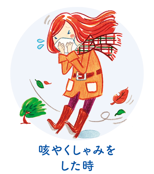 咳やくしゃみをした時