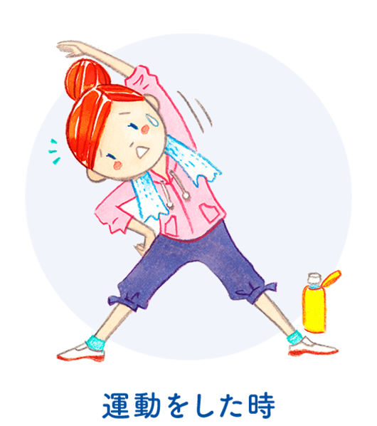 運動をした時