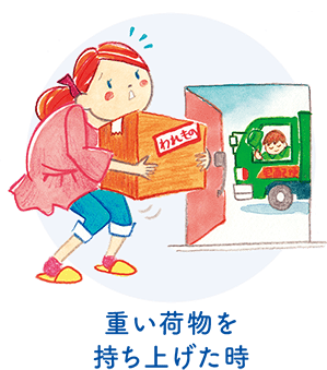 重い荷物を持ち上げた時