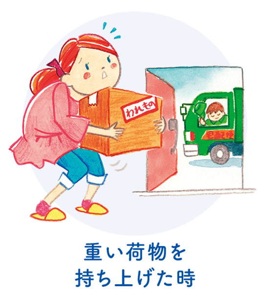 重い荷物を持ち上げた時