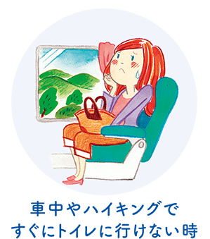 車中やハイキングですぐにトイレに行けない時