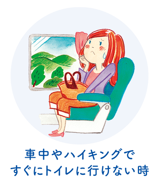 車中やハイキングですぐにトイレに行けない時