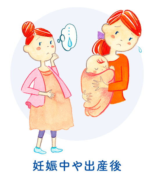 妊娠中や出産後
