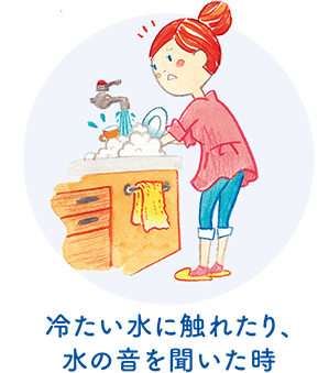冷たい水に触れたり、水の音を聞いた時