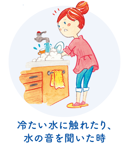 冷たい水に触れたり、水の音を聞いた時