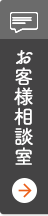 お客様相談室はこちら