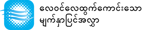 လေဝင်လေထွက်ကောင်းသောမျက်နှာပြင်အလွှာ