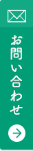 お問い合わせはこちら