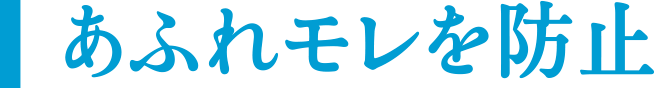 あふれモレを防止