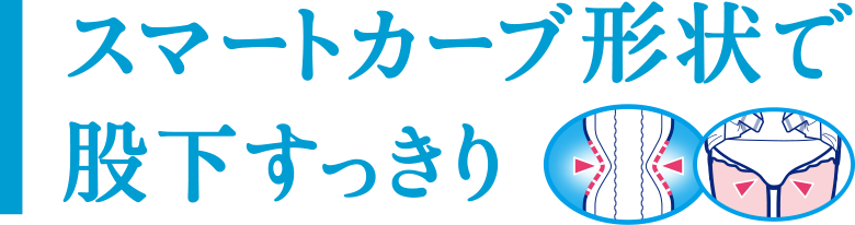 スマートカーブ形状で股下すっきり