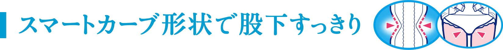 スマートカーブ形状で股下すっきり
