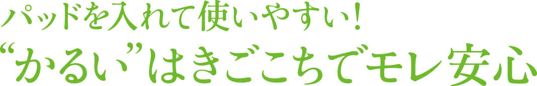 パッドを入れて使いやすい！“かるい”はきごこちでモレ安心スマートフィット
