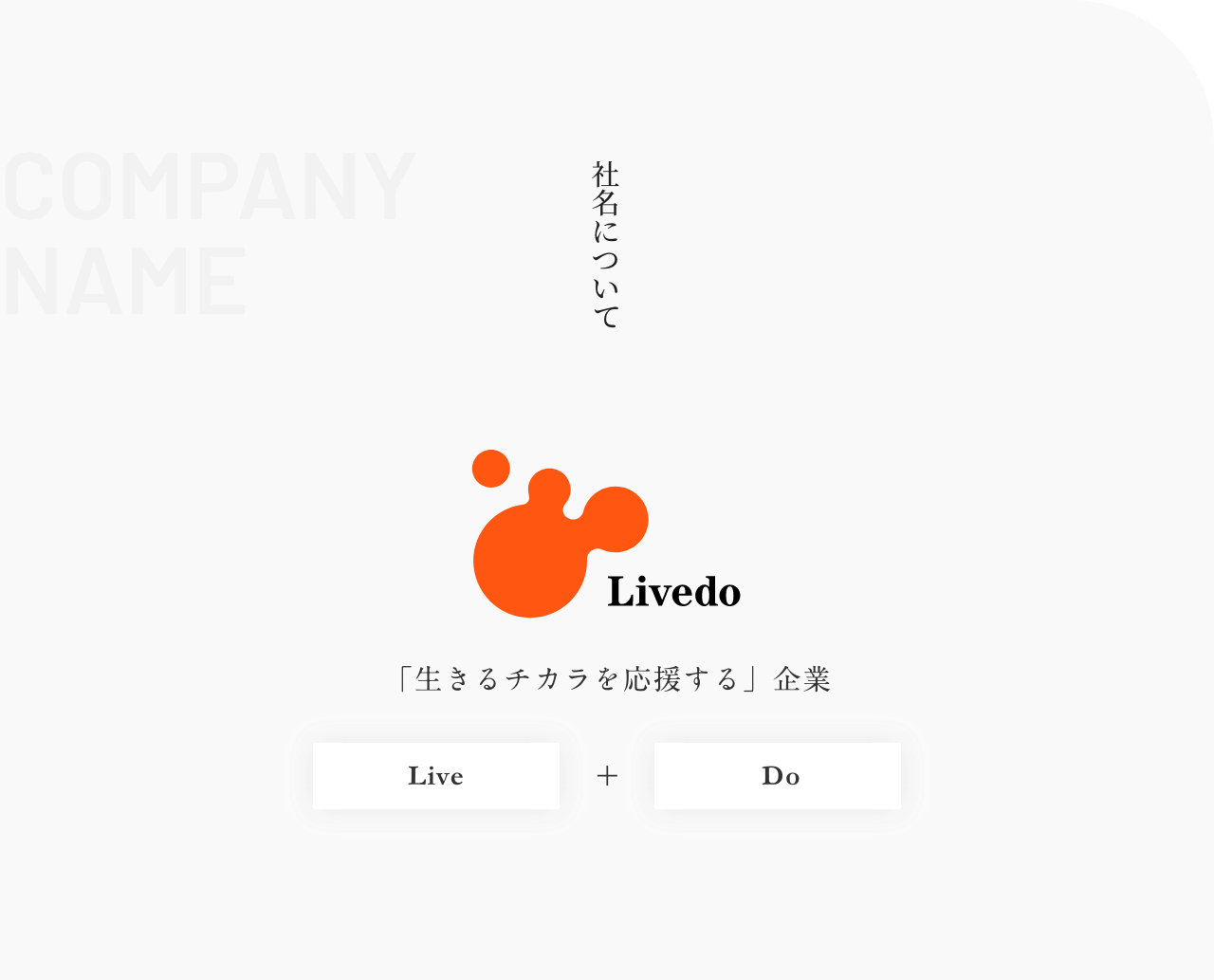 社名について 「生きるチカラを応援する」企業 Live + do